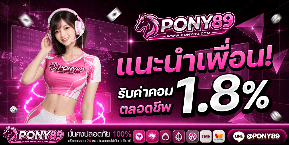 PONY89 สล็อตเว็บตรง บาคาร่า แทงบอล ครบจบ 2026
