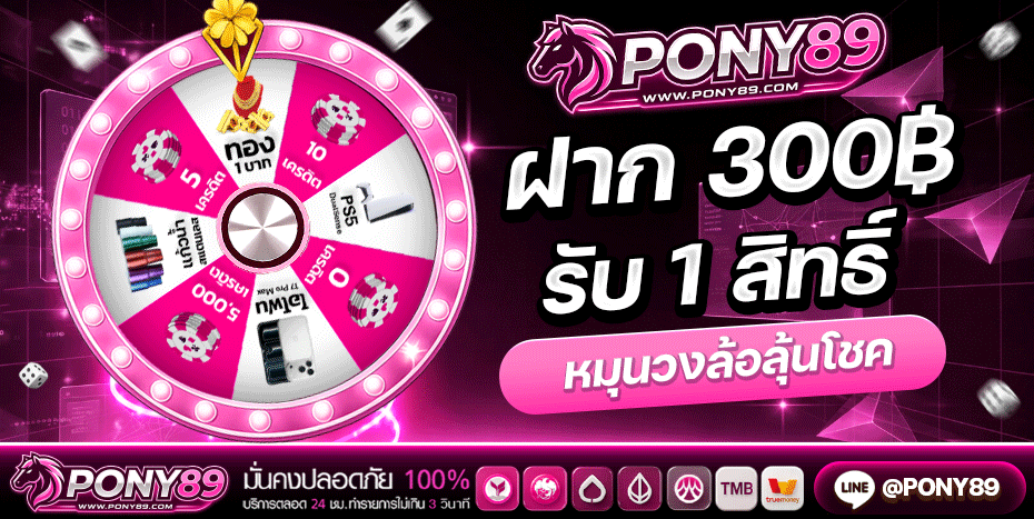 PONY89 รวมสล็อต บาคาร่า แทงบอลจากค่ายชั้นนำ