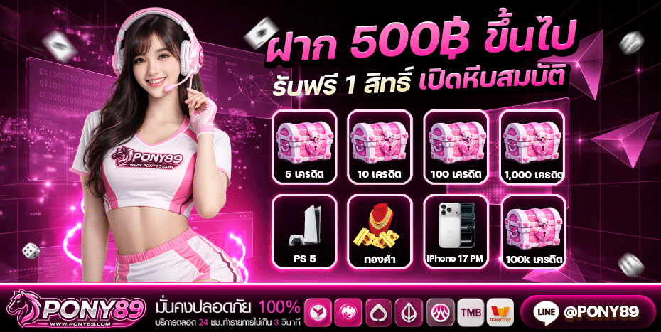 PONY89 สล็อตเว็บตรง บาคาร่า แทงบอล ครบจบ 2026